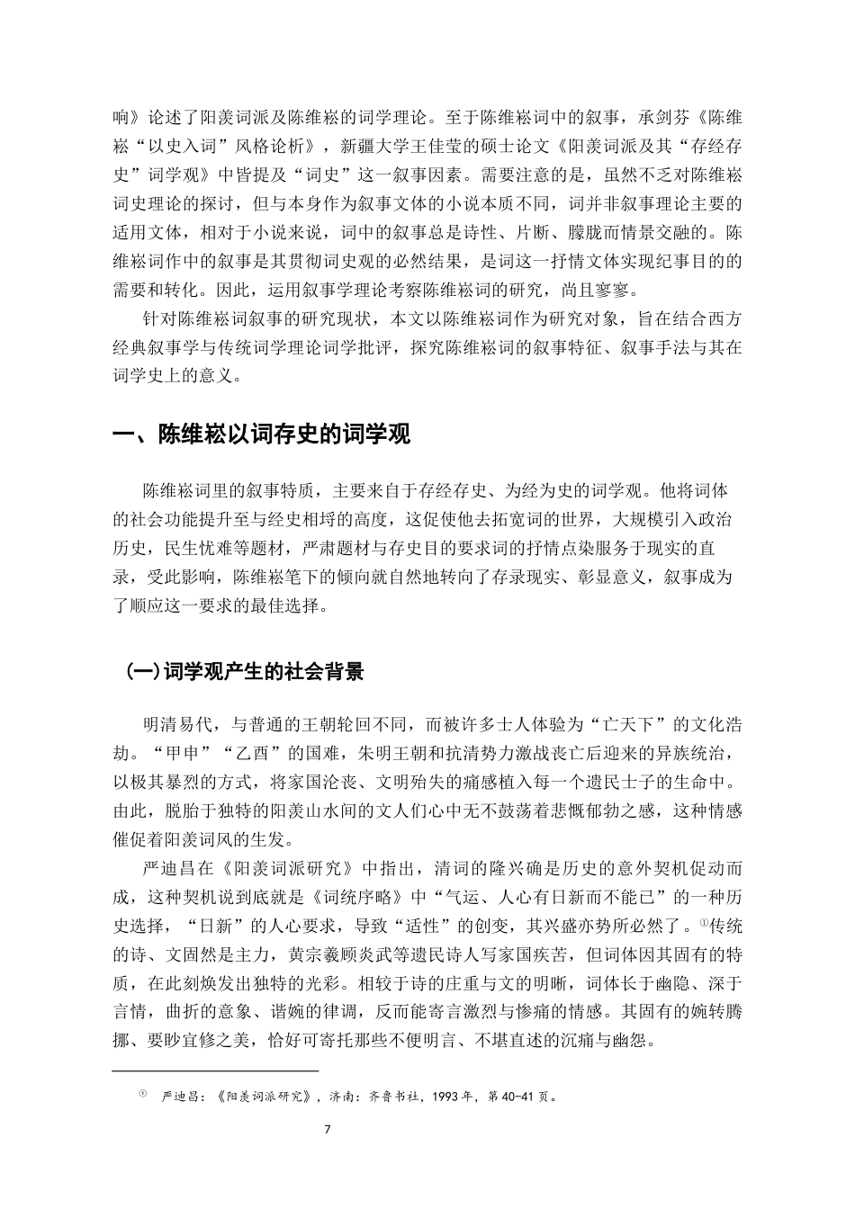 26年WH汉语言文学 《陈维崧词的叙事批评》18.25-AI8.7-约13121字符.docx_第5页