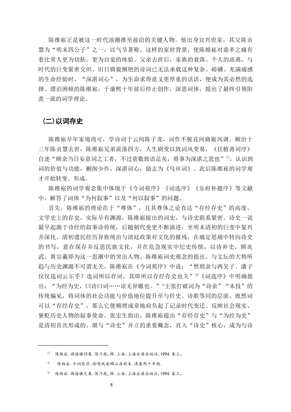 26年WH汉语言文学 《陈维崧词的叙事批评》18.25-AI8.7-约13121字符.docx_第6页