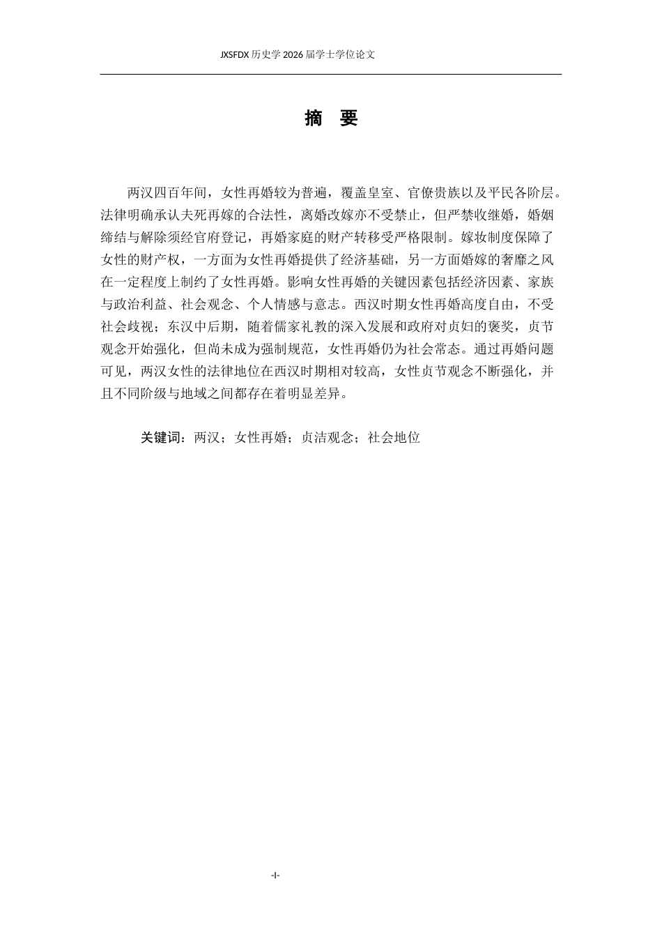 26年WH历史学 两汉时期女性再婚问题研究22.02-AI19.03_1-约12065字符.docx_第2页