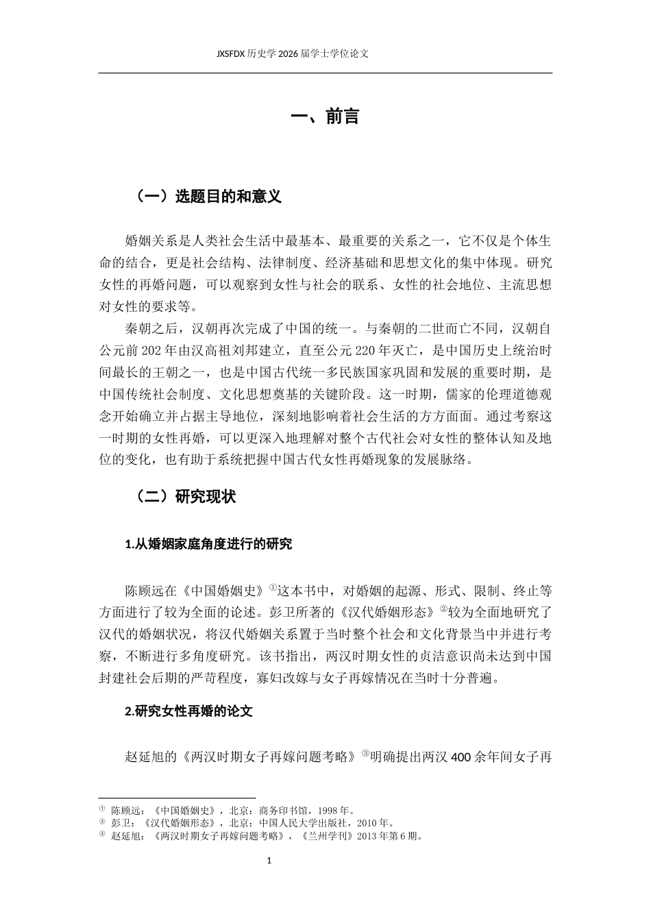 26年WH历史学 两汉时期女性再婚问题研究22.02-AI19.03_1-约12065字符.docx_第5页