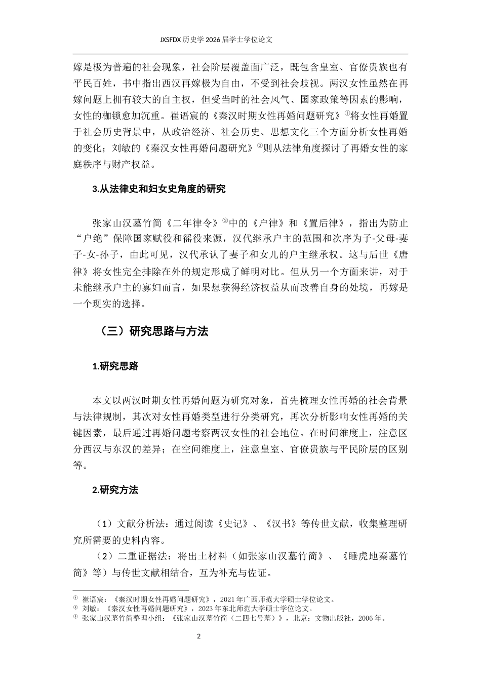 26年WH历史学 两汉时期女性再婚问题研究22.02-AI19.03_1-约12065字符.docx_第6页