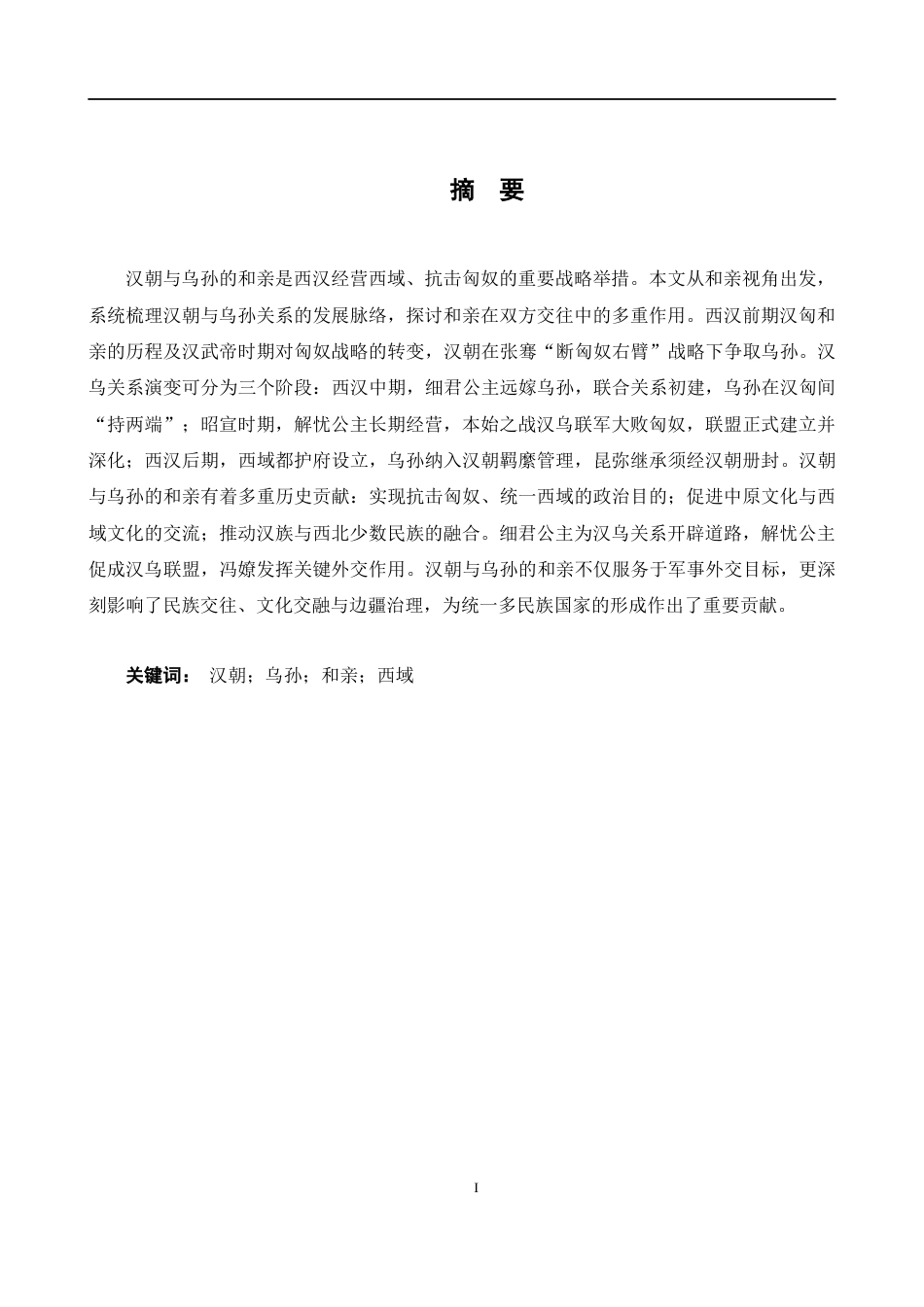 26年WH历史学 和亲视角下汉族与乌孙的关系19.81-AI9.71_1-约10843字符.docx_第1页