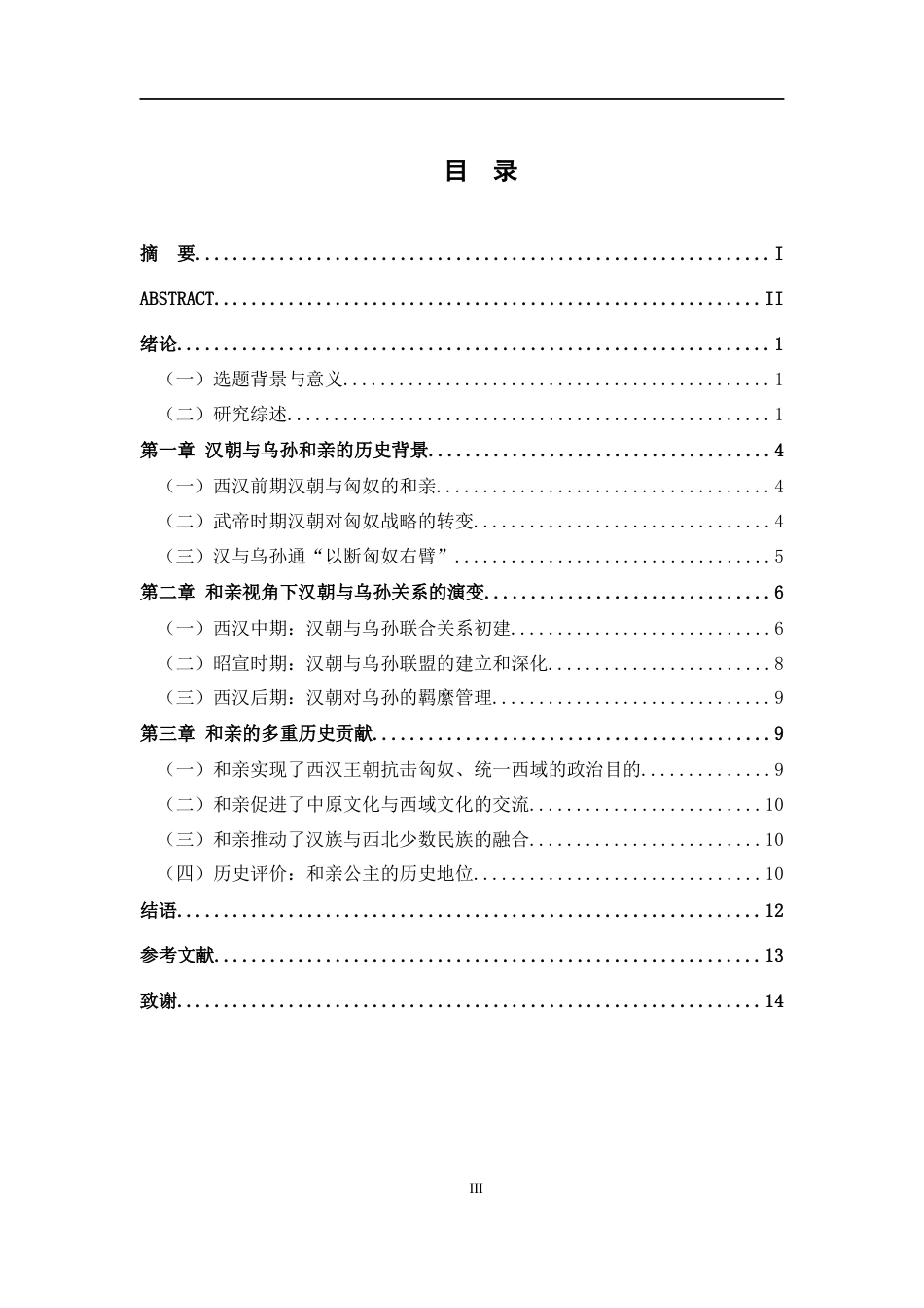26年WH历史学 和亲视角下汉族与乌孙的关系19.81-AI9.71_1-约10843字符.docx_第3页