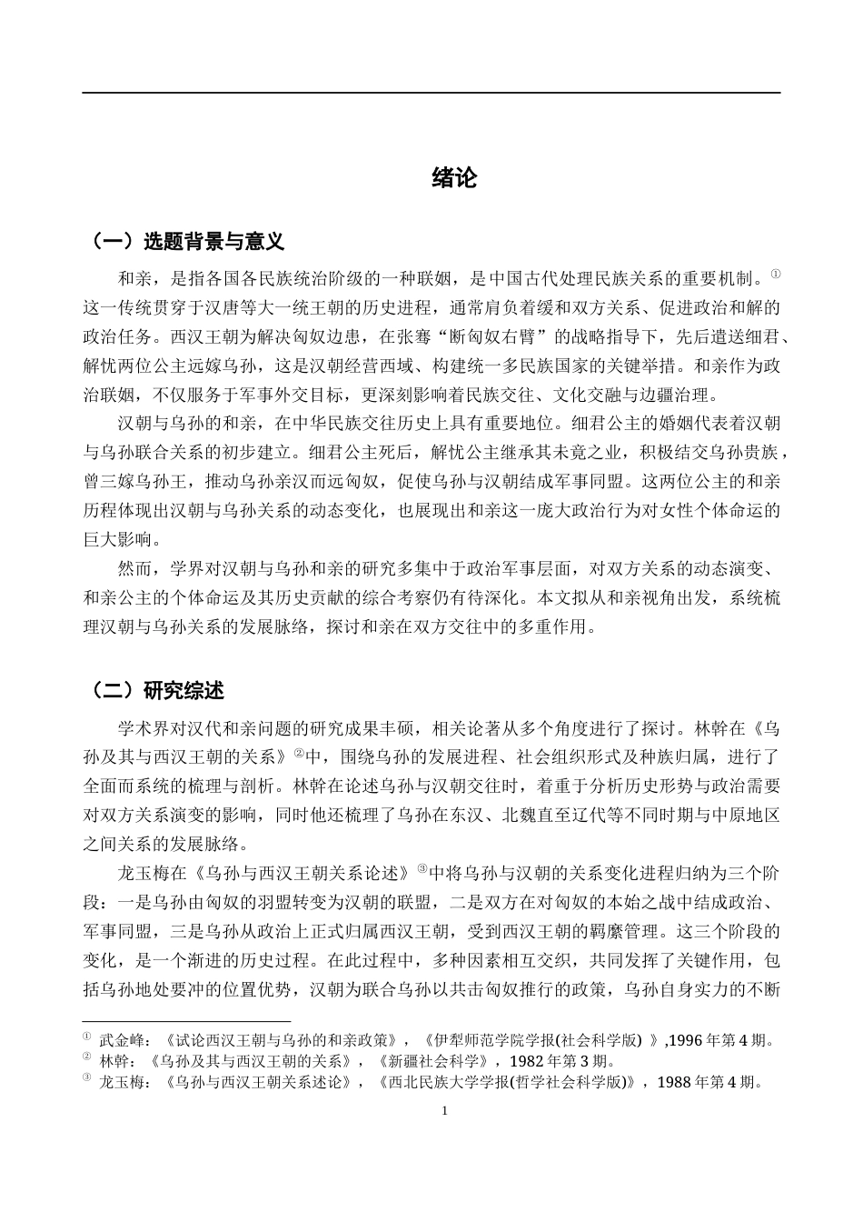 26年WH历史学 和亲视角下汉族与乌孙的关系19.81-AI9.71_1-约10843字符.docx_第4页