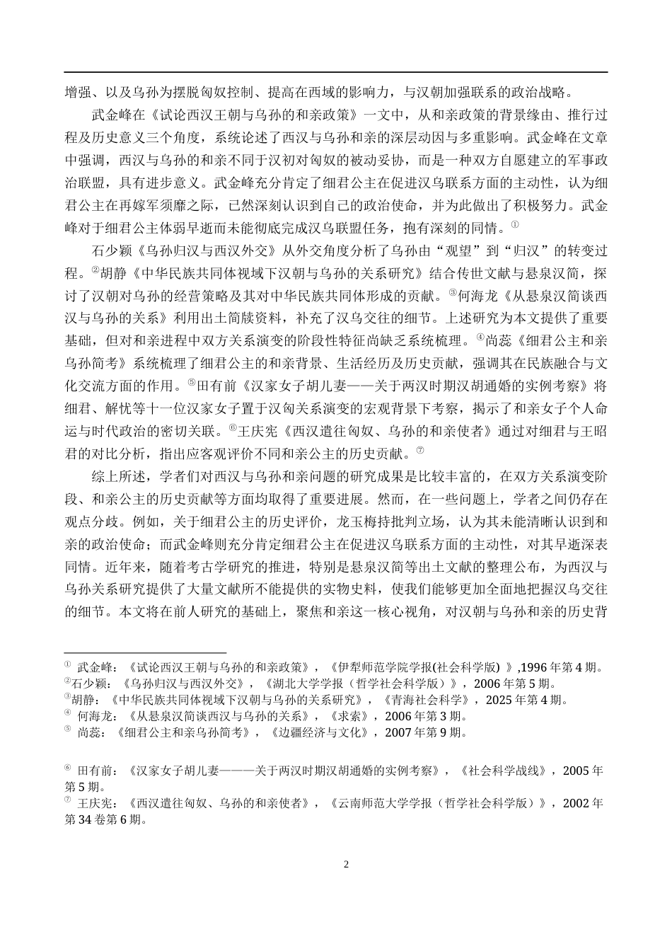 26年WH历史学 和亲视角下汉族与乌孙的关系19.81-AI9.71_1-约10843字符.docx_第5页