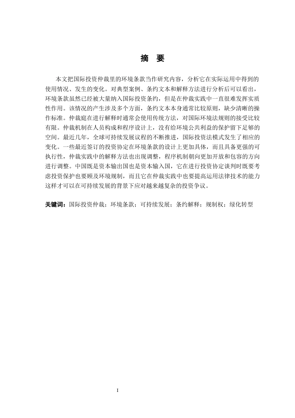 26年WH法学 国际投资仲裁中“环境条款”的适用与发展趋势3.22-AI3.78-约19430字符.docx_第3页