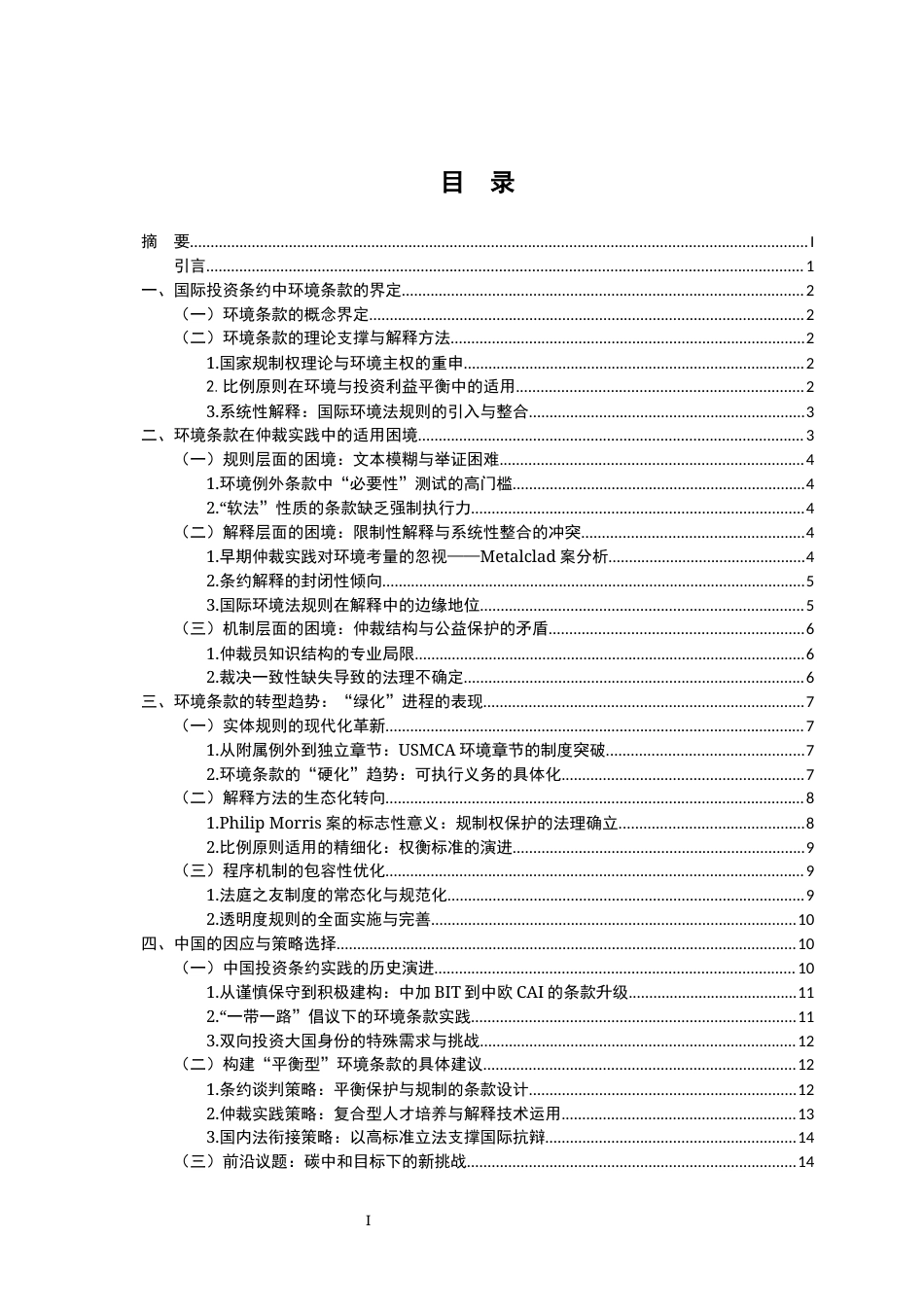 26年WH法学 国际投资仲裁中“环境条款”的适用与发展趋势3.22-AI3.78-约19430字符.docx_第5页