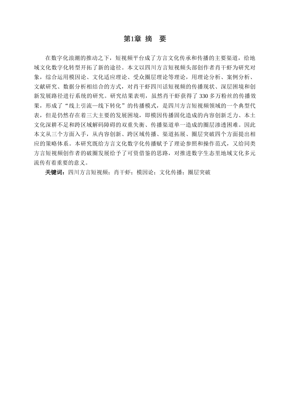 26年WH新闻学 《“肖干虾”四川话短视频的传播困境与路径创新研究》2.55-AI0.36(17501字).docx_第1页
