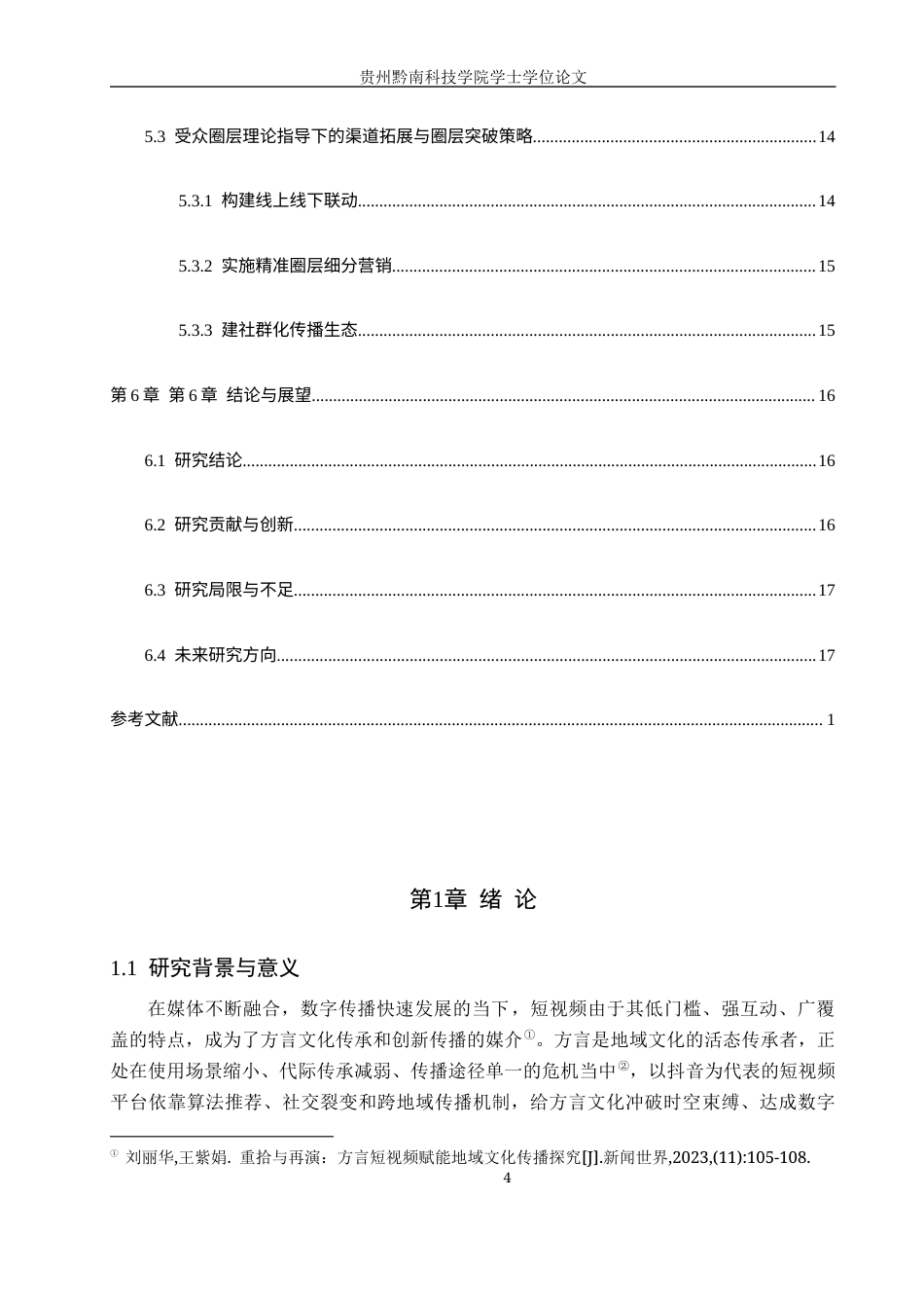 26年WH新闻学 《“肖干虾”四川话短视频的传播困境与路径创新研究》2.55-AI0.36(17501字).docx_第6页