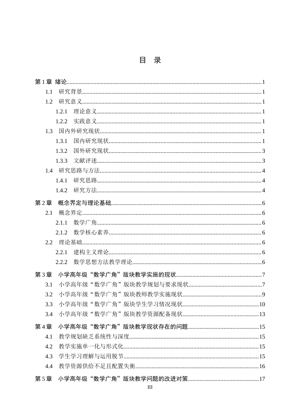 26年WH小学教育本科 小学高年级数学广角版块教学现状与改进策略研究6.3-AI4.35(19611字).docx_第3页