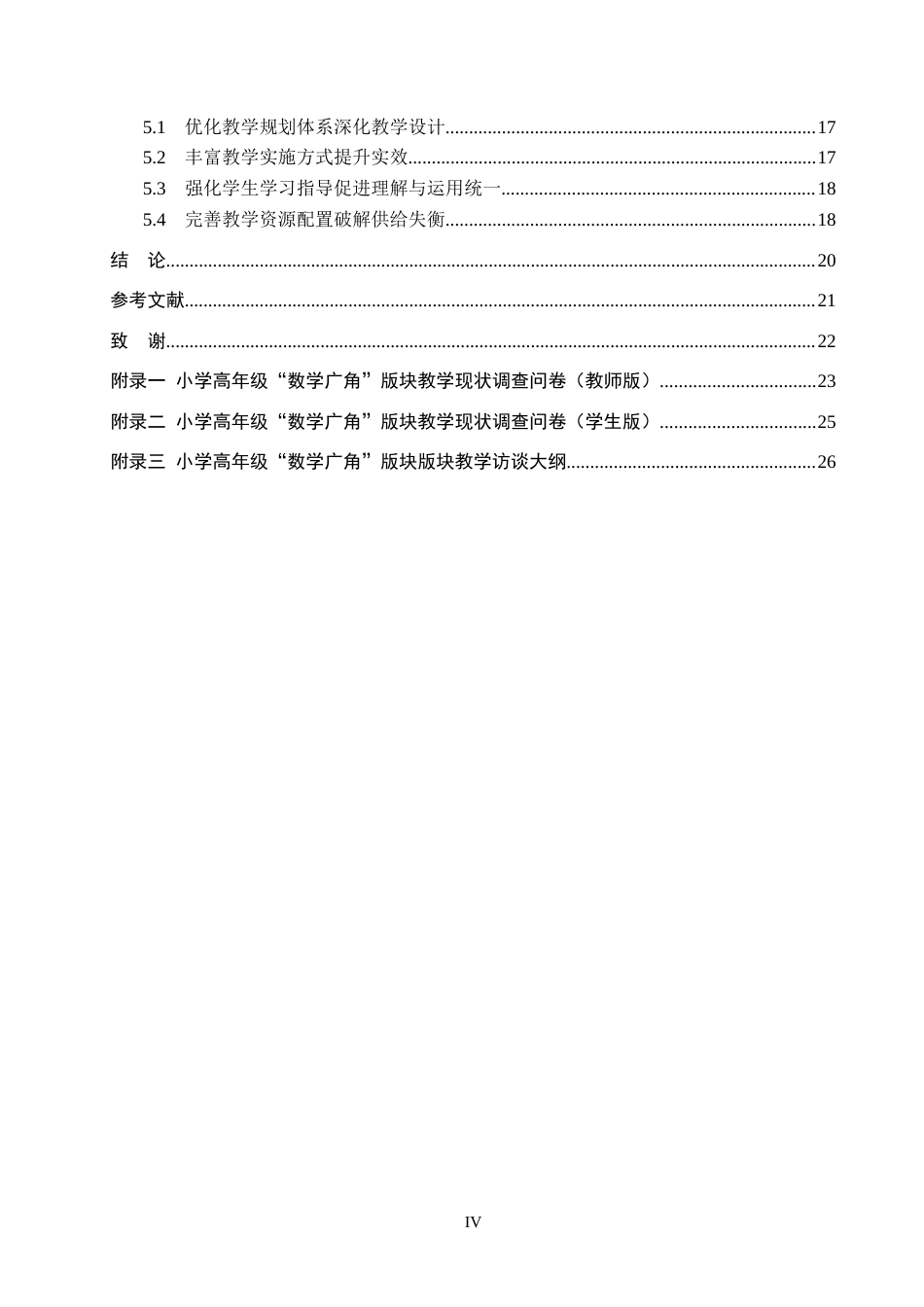 26年WH小学教育本科 小学高年级数学广角版块教学现状与改进策略研究6.3-AI4.35(19611字).docx_第4页