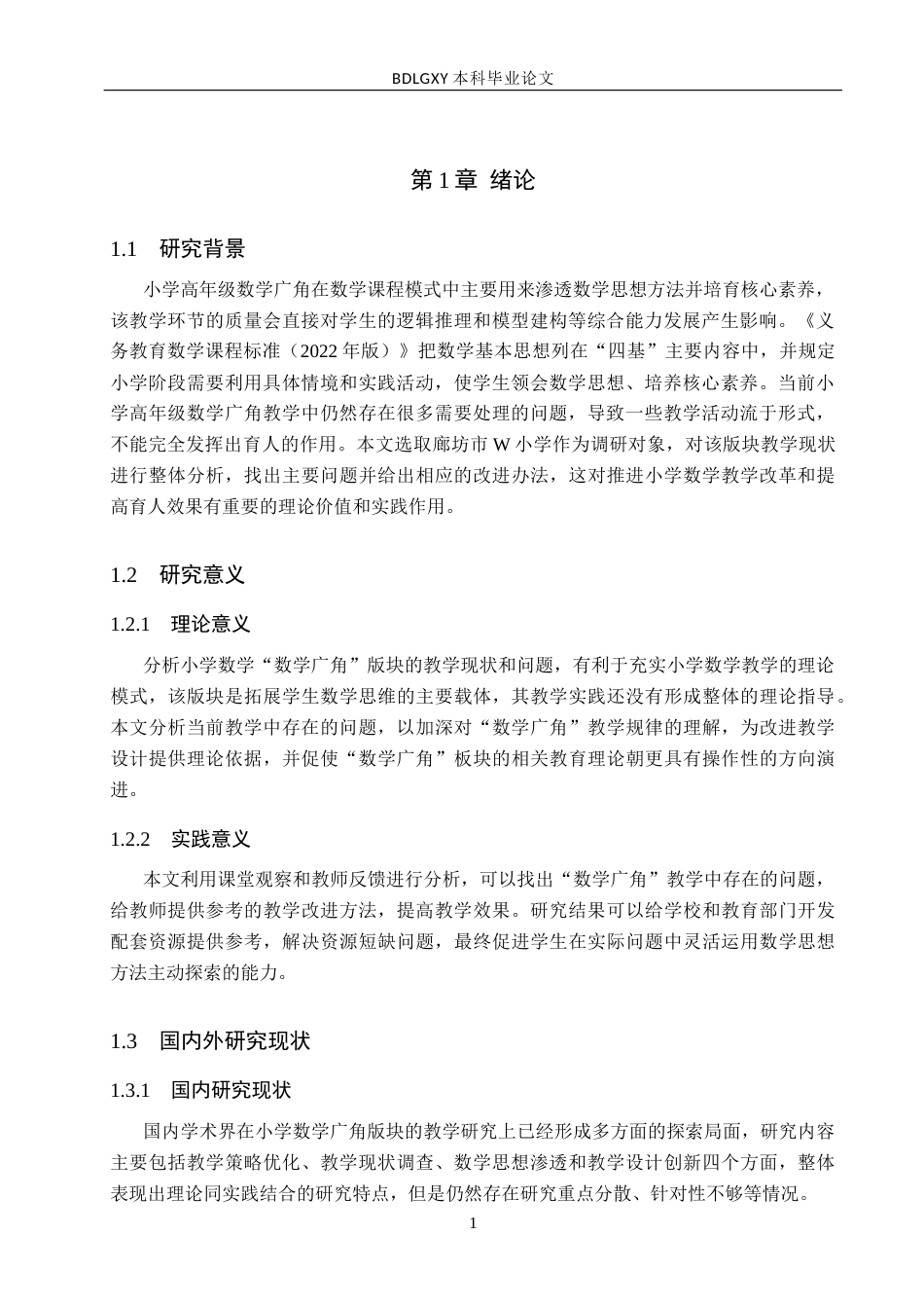 26年WH小学教育本科 小学高年级数学广角版块教学现状与改进策略研究6.3-AI4.35(19611字).docx_第5页