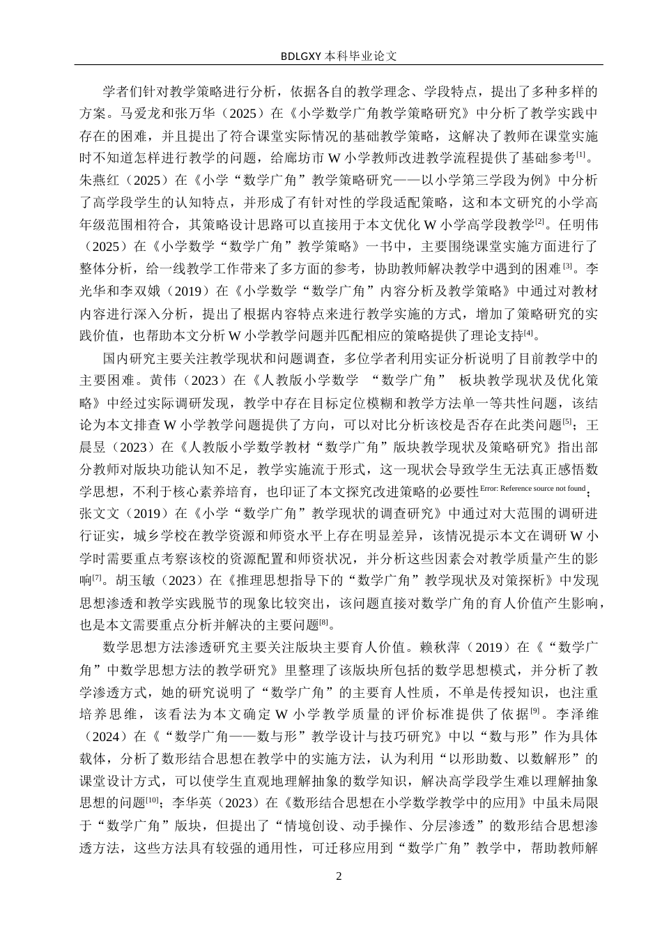 26年WH小学教育本科 小学高年级数学广角版块教学现状与改进策略研究6.3-AI4.35(19611字).docx_第6页