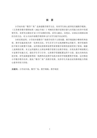 26年WH小学教育本科 小学高年级数学广角版块教学现状与改进策略研究6.3-AI4.35(19611字).docx