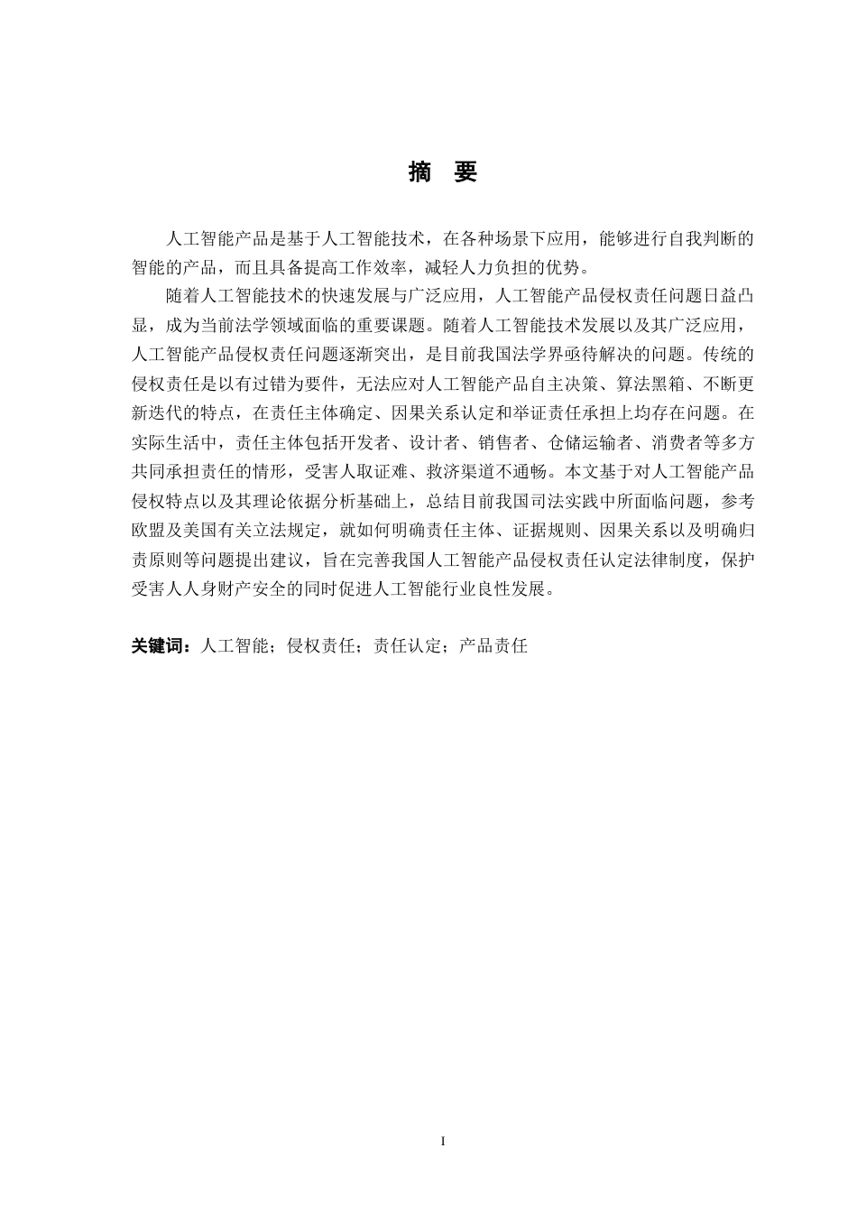26年WH法学 人工智能产品侵权责任研究14.17-AI0.0-约15481字符.docx_第2页