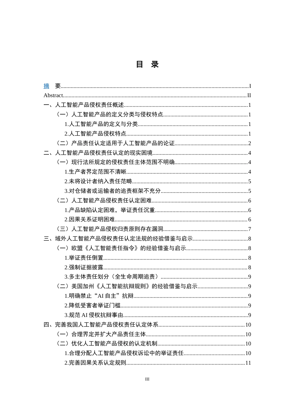 26年WH法学 人工智能产品侵权责任研究14.17-AI0.0-约15481字符.docx_第4页