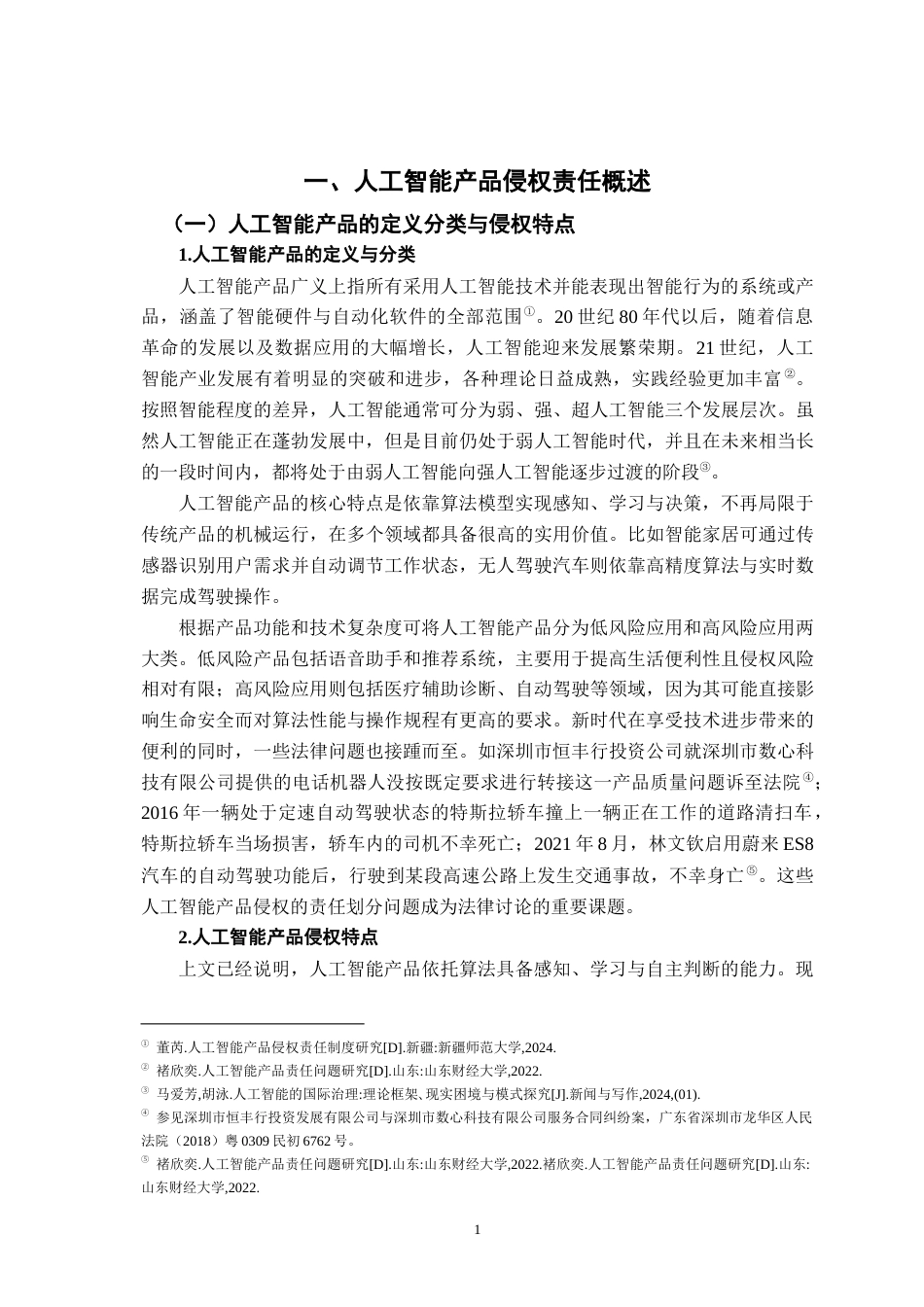 26年WH法学 人工智能产品侵权责任研究14.17-AI0.0-约15481字符.docx_第6页