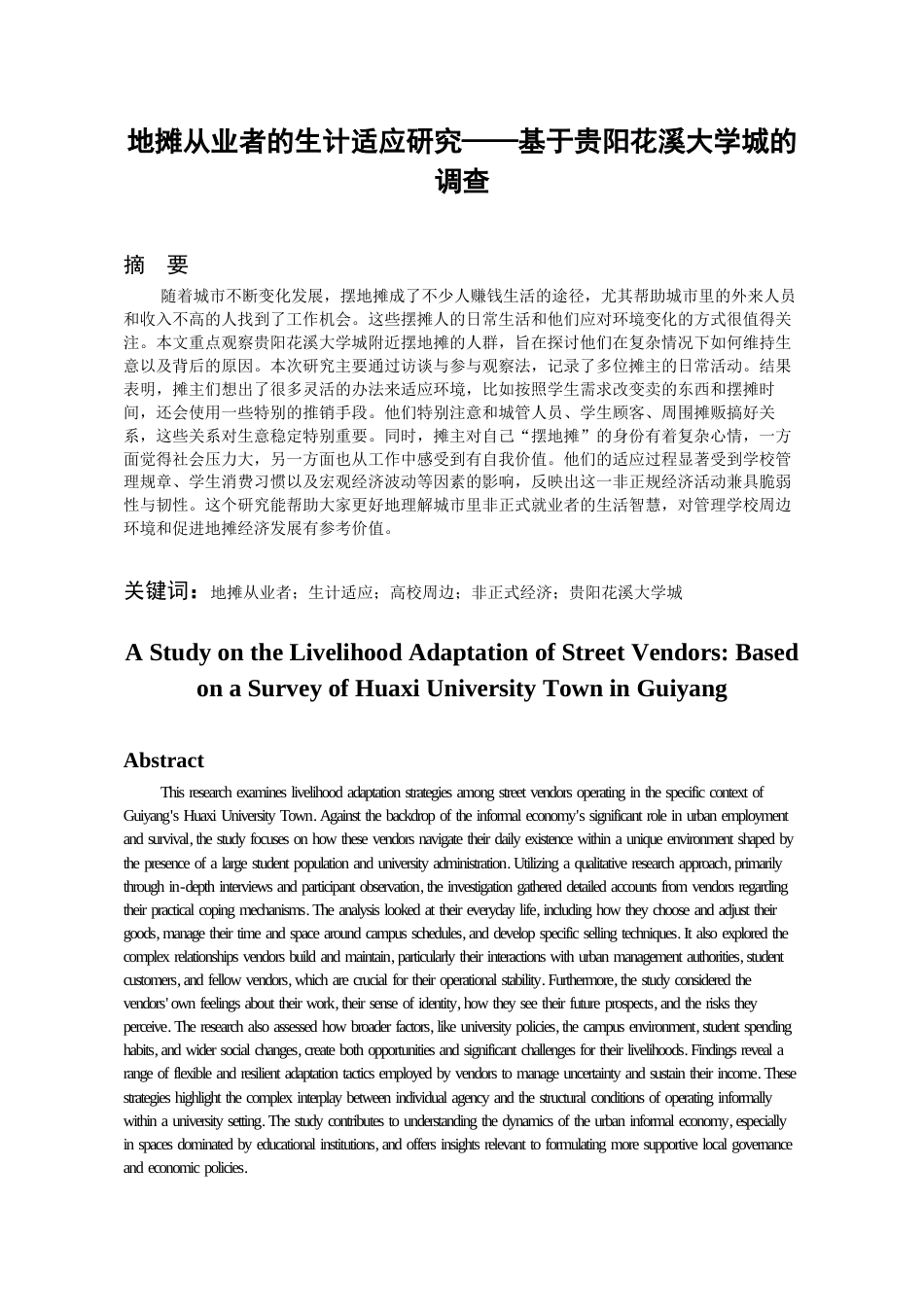 26年WH社会学 地摊从业者的生计适应研究——基于贵阳花溪大学城的调查4.54-AI17.82-约18424字符(16755字).docx_第2页