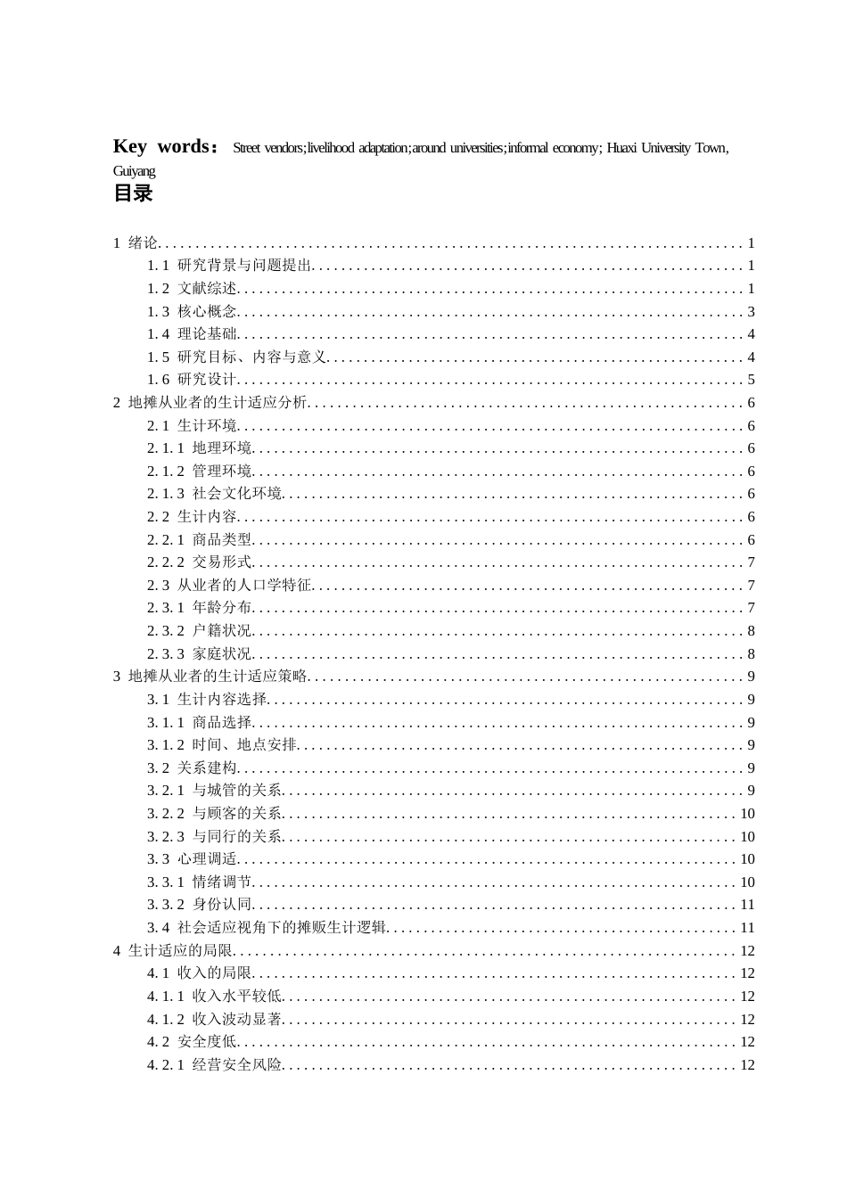 26年WH社会学 地摊从业者的生计适应研究——基于贵阳花溪大学城的调查4.54-AI17.82-约18424字符(16755字).docx_第3页