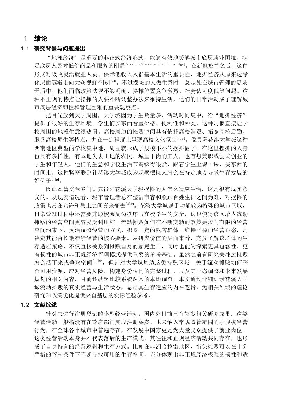 26年WH社会学 地摊从业者的生计适应研究——基于贵阳花溪大学城的调查4.54-AI17.82-约18424字符(16755字).docx_第5页