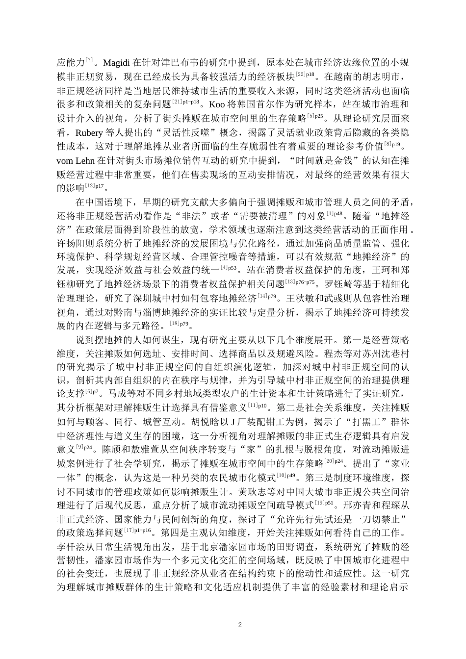 26年WH社会学 地摊从业者的生计适应研究——基于贵阳花溪大学城的调查4.54-AI17.82-约18424字符(16755字).docx_第6页