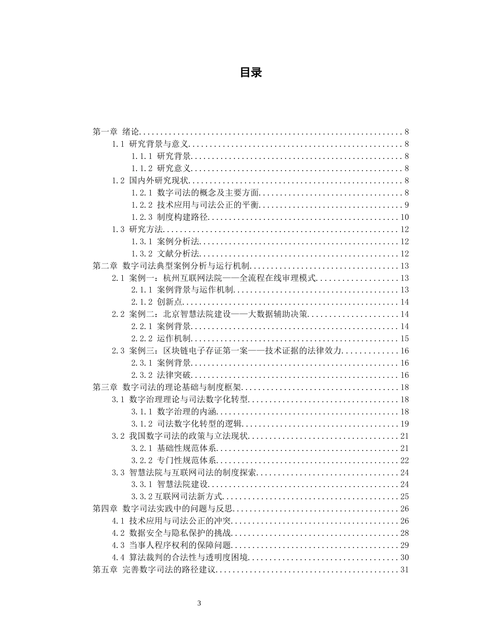 26年WH法学 从数字领域治理探讨数字司法—以几个典型案例为例19.35-AI19.48-约23024字符(23256字).docx_第1页