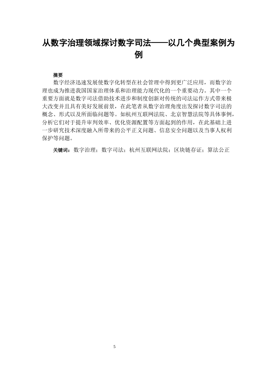 26年WH法学 从数字领域治理探讨数字司法—以几个典型案例为例19.35-AI19.48-约23024字符(23256字).docx_第3页