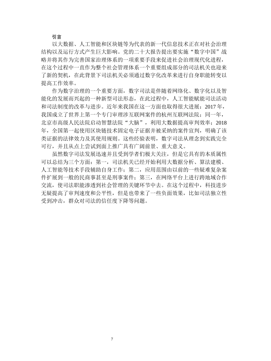26年WH法学 从数字领域治理探讨数字司法—以几个典型案例为例19.35-AI19.48-约23024字符(23256字).docx_第5页