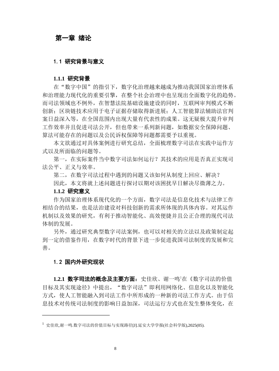 26年WH法学 从数字领域治理探讨数字司法—以几个典型案例为例19.35-AI19.48-约23024字符(23256字).docx_第6页