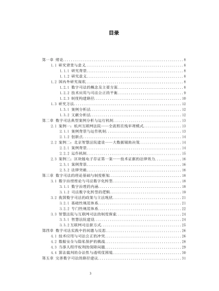 26年WH法学 从数字领域治理探讨数字司法—以几个典型案例为例19.35-AI19.48-约23024字符(23256字).docx