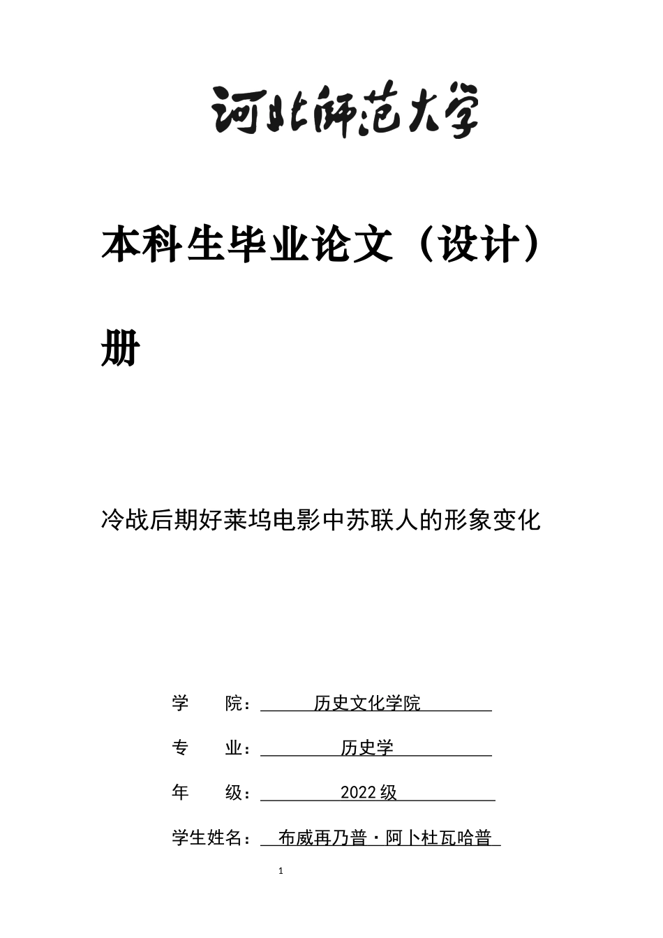 26年WH历史学 冷战后期好莱坞电影中苏联人的形象变化28.53-AI4.9_1-约12290字符.docx_第1页