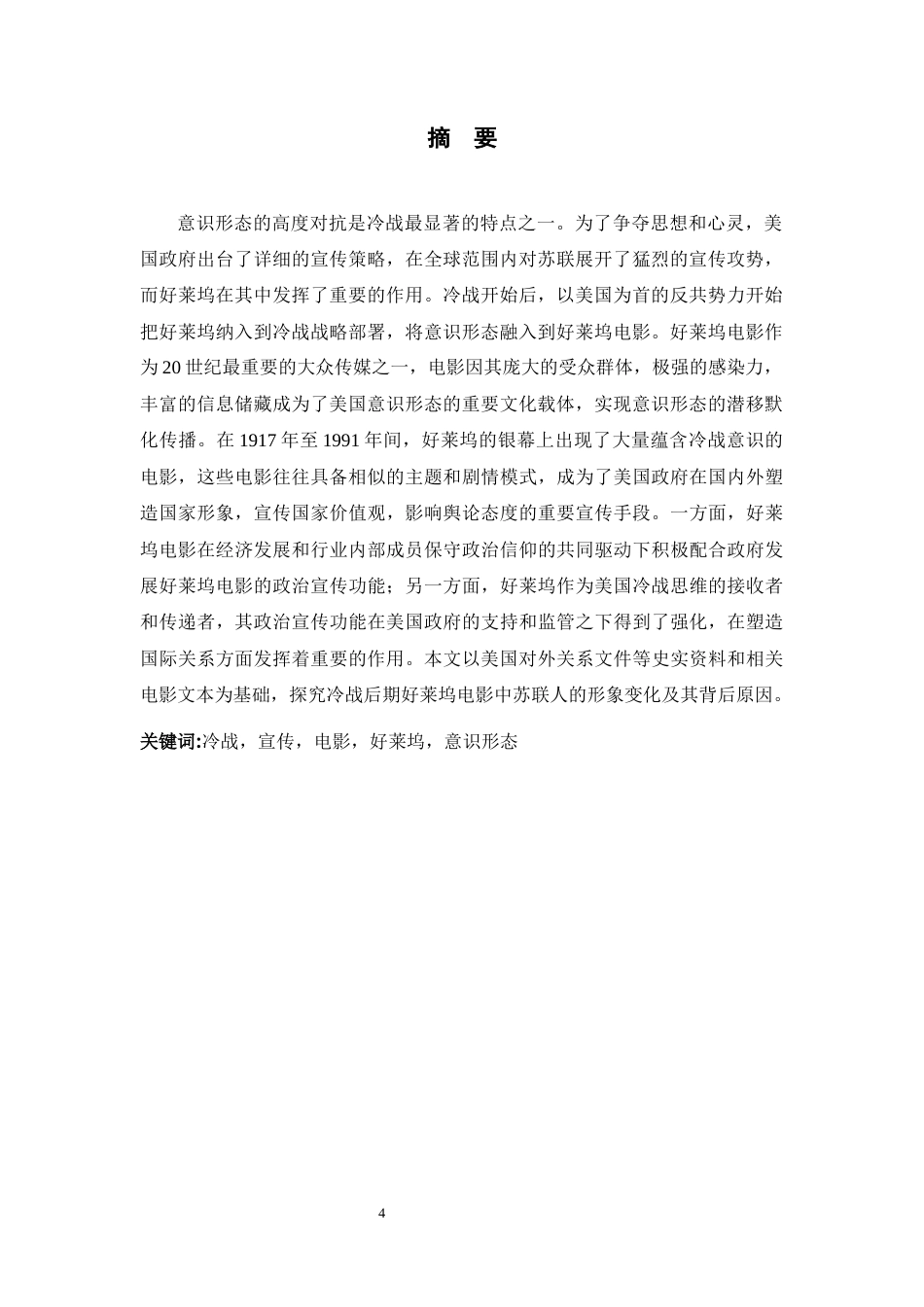 26年WH历史学 冷战后期好莱坞电影中苏联人的形象变化28.53-AI4.9_1-约12290字符.docx_第4页