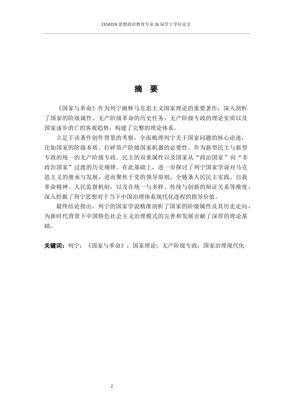 26年WH思想政治教育 列宁《国家与革命》中国家理论及其当代启示研究13.46-AI2.74-约17909字符.docx_第2页