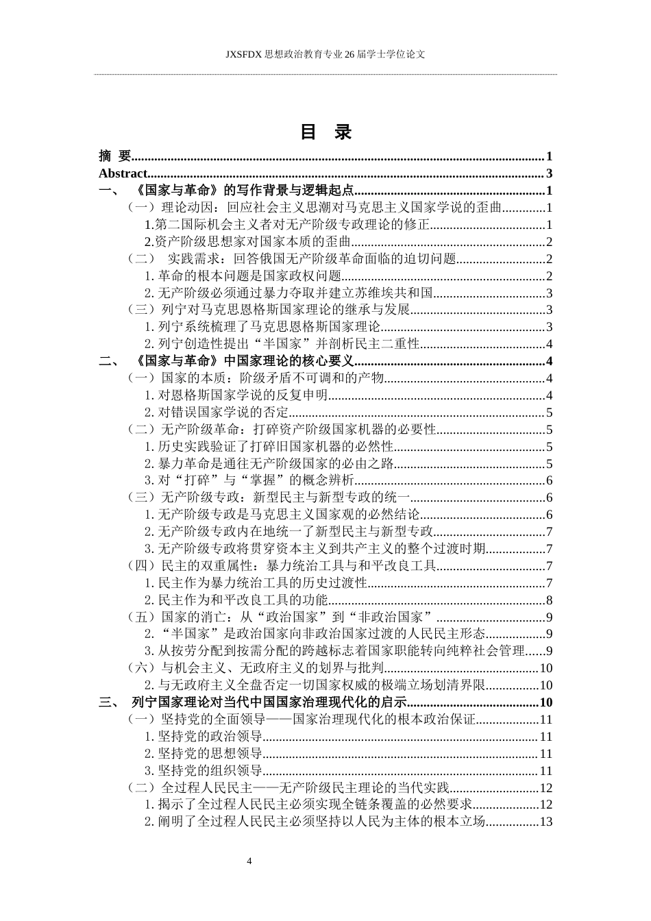 26年WH思想政治教育 列宁《国家与革命》中国家理论及其当代启示研究13.46-AI2.74-约17909字符.docx_第4页