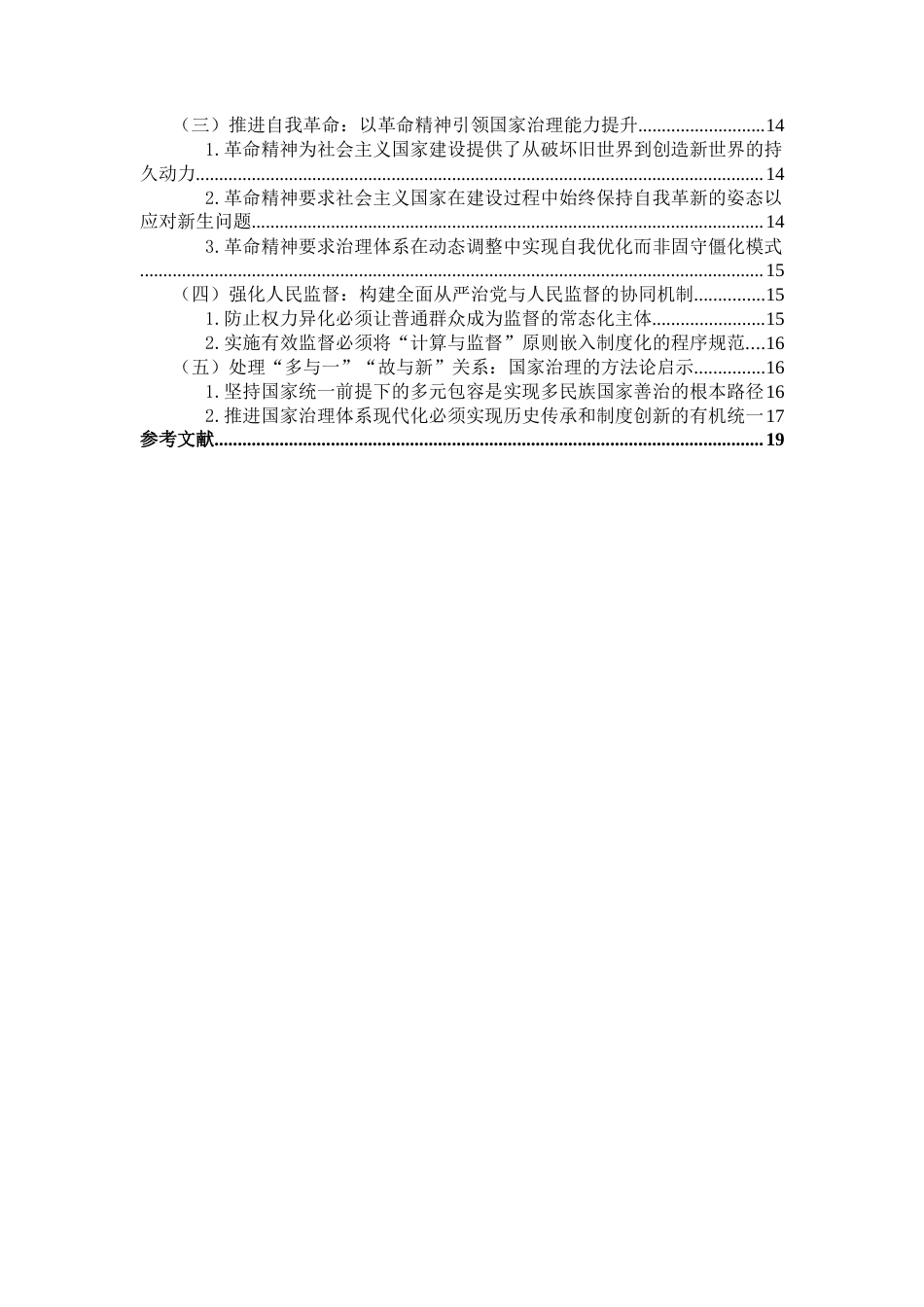 26年WH思想政治教育 列宁《国家与革命》中国家理论及其当代启示研究13.46-AI2.74-约17909字符.docx_第5页