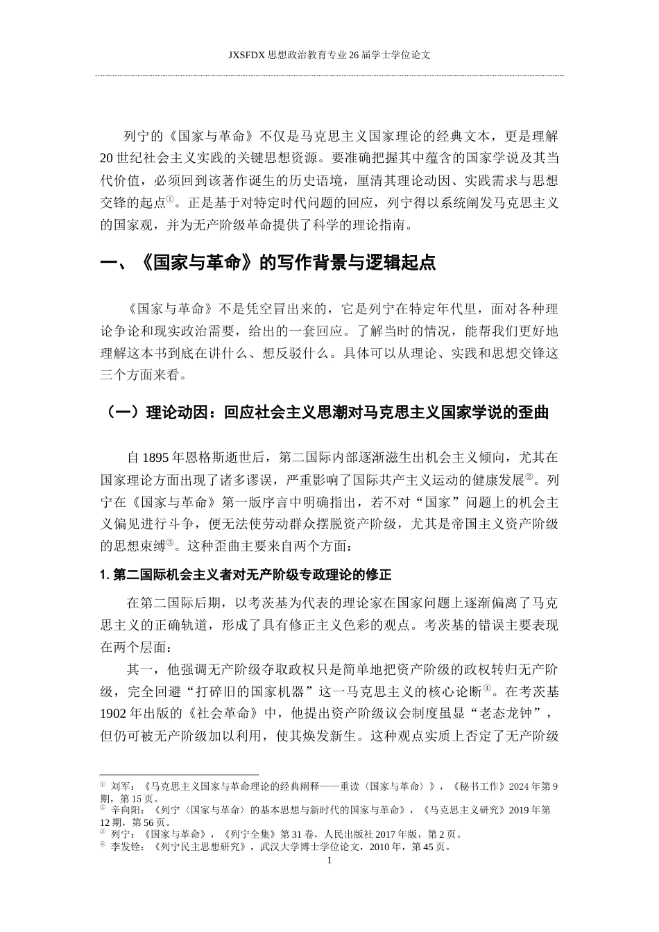 26年WH思想政治教育 列宁《国家与革命》中国家理论及其当代启示研究13.46-AI2.74-约17909字符.docx_第6页