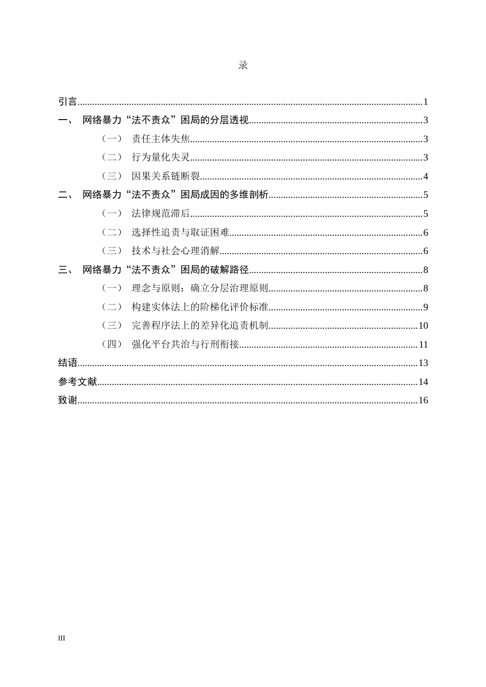 26年WH法学 论网络暴力中“法不责众”困局的破解——基于刑事责任分层理论的展开11.41-AI14.07-约11332字符.docx_第3页