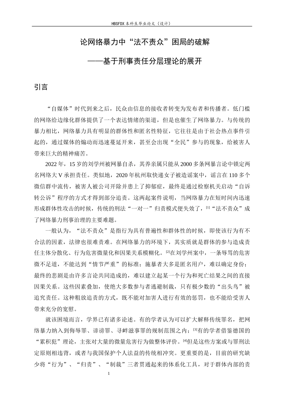 26年WH法学 论网络暴力中“法不责众”困局的破解——基于刑事责任分层理论的展开11.41-AI14.07-约11332字符.docx_第4页