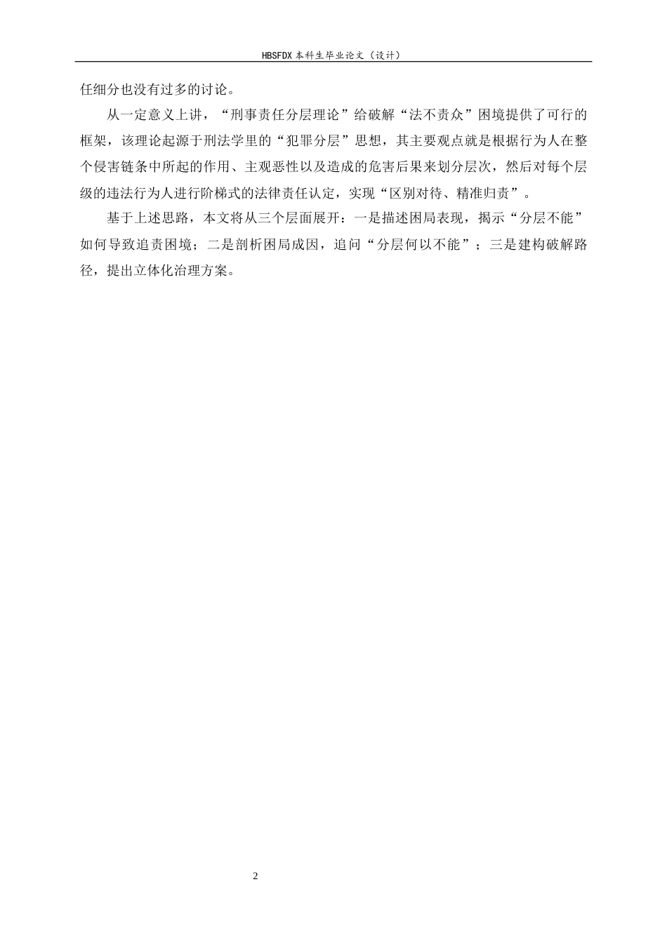 26年WH法学 论网络暴力中“法不责众”困局的破解——基于刑事责任分层理论的展开11.41-AI14.07-约11332字符.docx_第5页