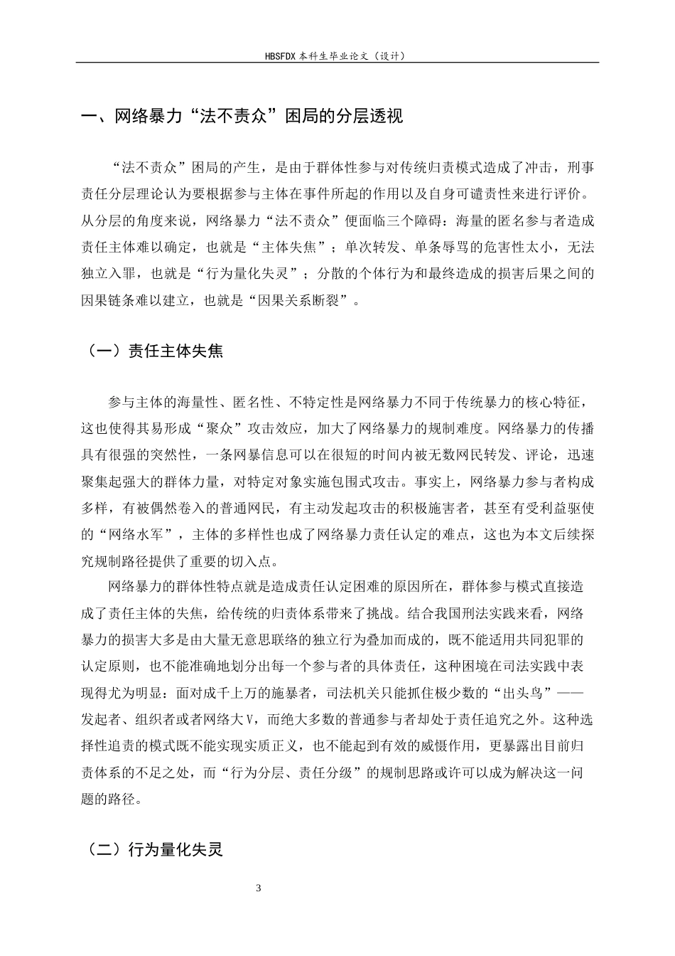 26年WH法学 论网络暴力中“法不责众”困局的破解——基于刑事责任分层理论的展开11.41-AI14.07-约11332字符.docx_第6页