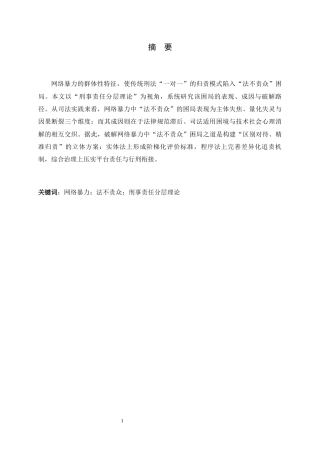 26年WH法学 论网络暴力中“法不责众”困局的破解——基于刑事责任分层理论的展开11.41-AI14.07-约11332字符.docx