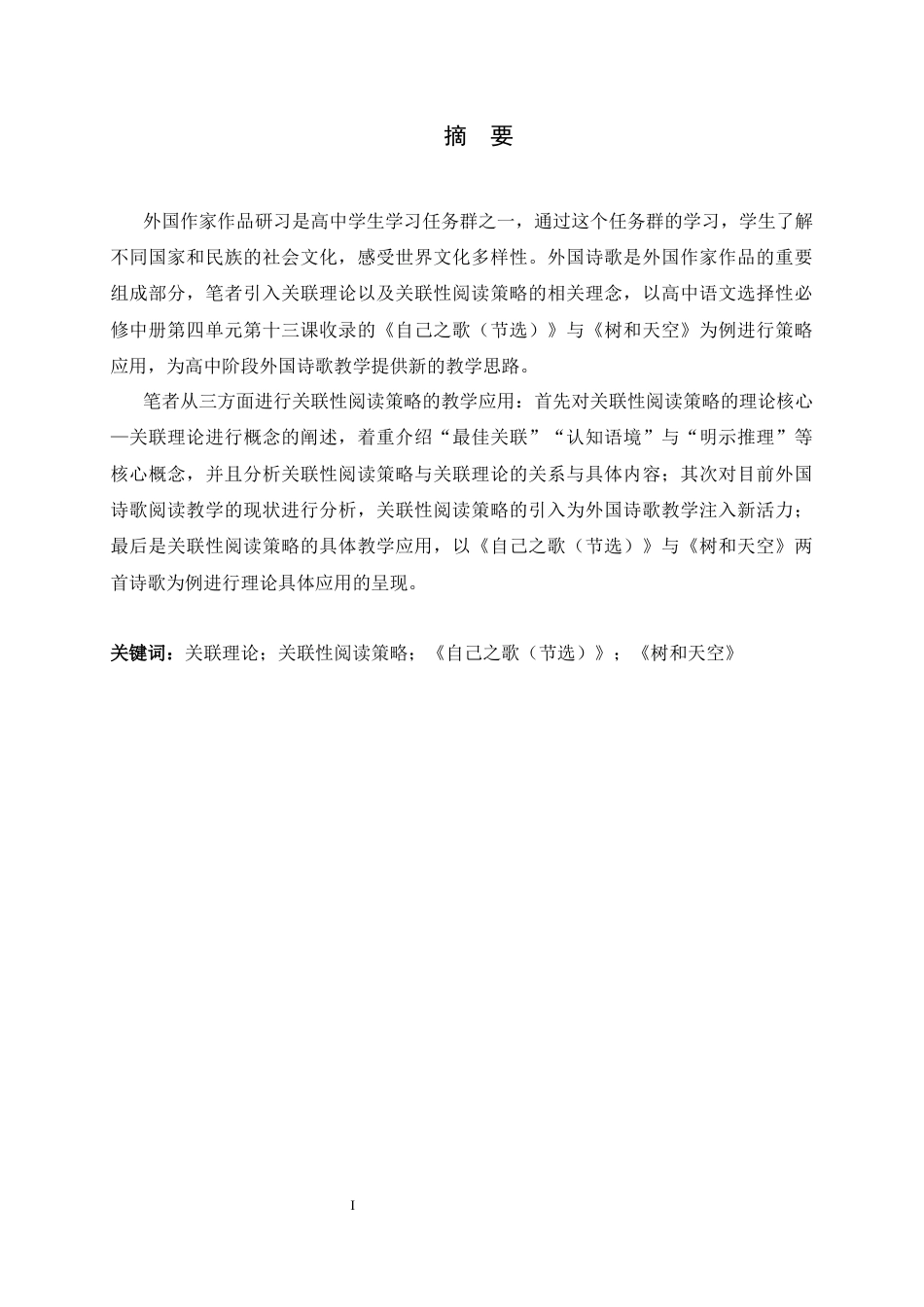 26年WH汉语言文学 高中外国诗歌关联性阅读策略应用 ——以《自己之歌（节选）》与《树和天空》为例16.94-AI0.84-约20741字符.docx_第1页