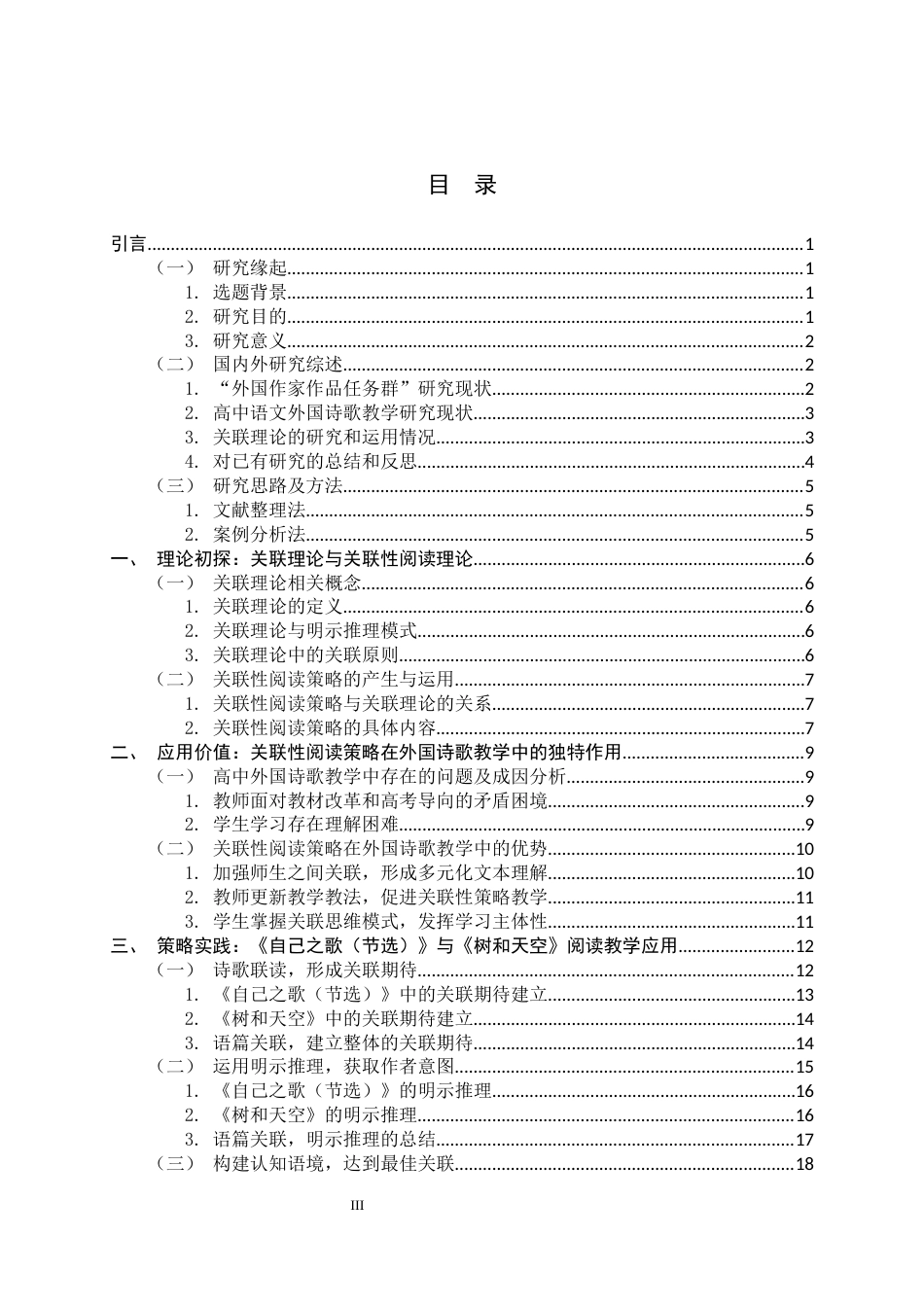 26年WH汉语言文学 高中外国诗歌关联性阅读策略应用 ——以《自己之歌（节选）》与《树和天空》为例16.94-AI0.84-约20741字符.docx_第3页