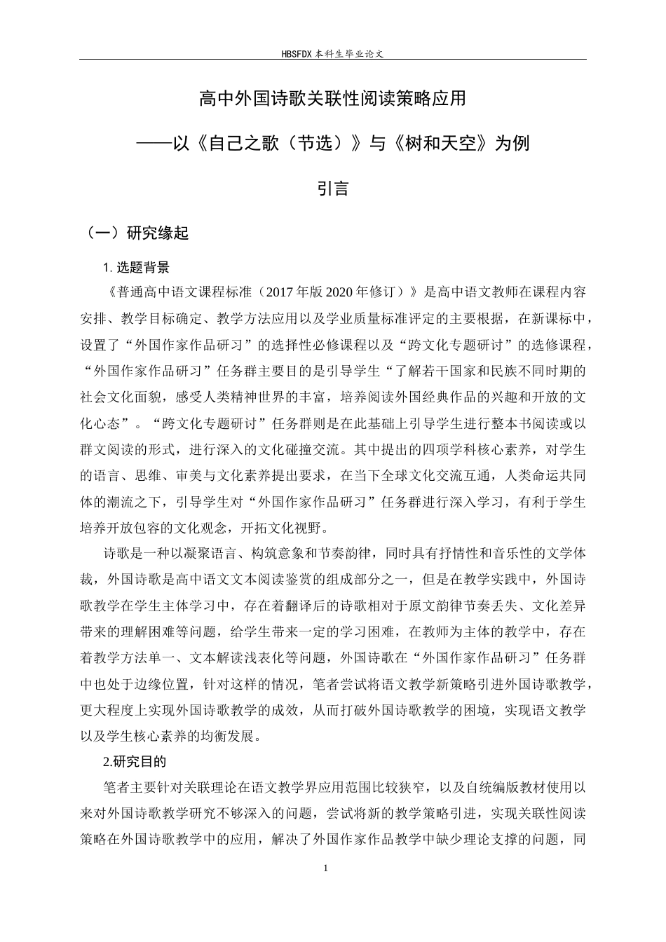 26年WH汉语言文学 高中外国诗歌关联性阅读策略应用 ——以《自己之歌（节选）》与《树和天空》为例16.94-AI0.84-约20741字符.docx_第5页