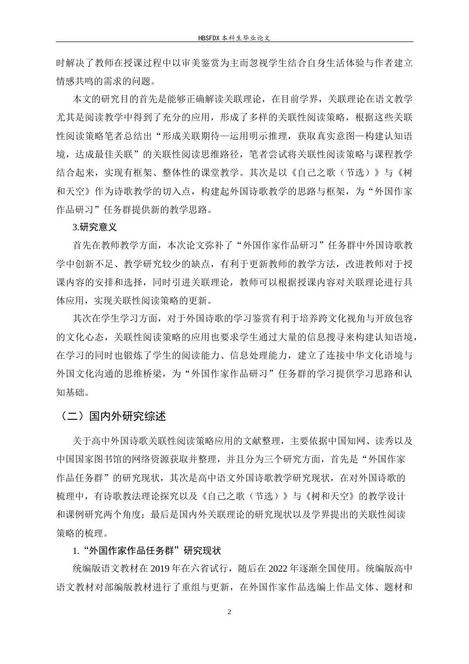 26年WH汉语言文学 高中外国诗歌关联性阅读策略应用 ——以《自己之歌（节选）》与《树和天空》为例16.94-AI0.84-约20741字符.docx_第6页
