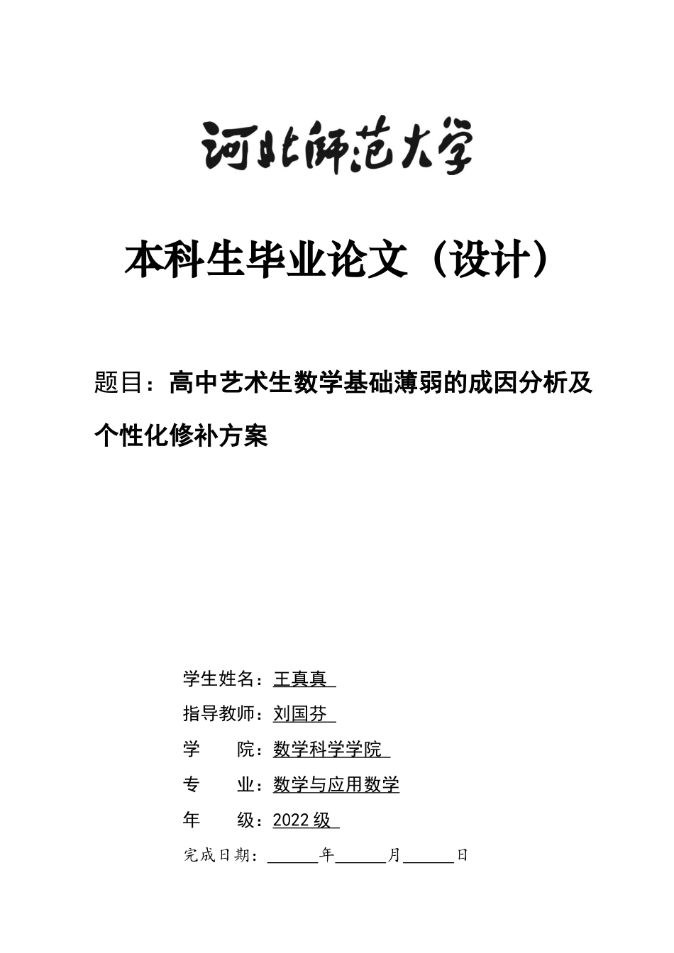 26年WH数学与应用数学 高中艺术生数学基础薄弱的 成因分析及个性化修补方案设计11.52-AI0.0-约7761字符.docx_第1页