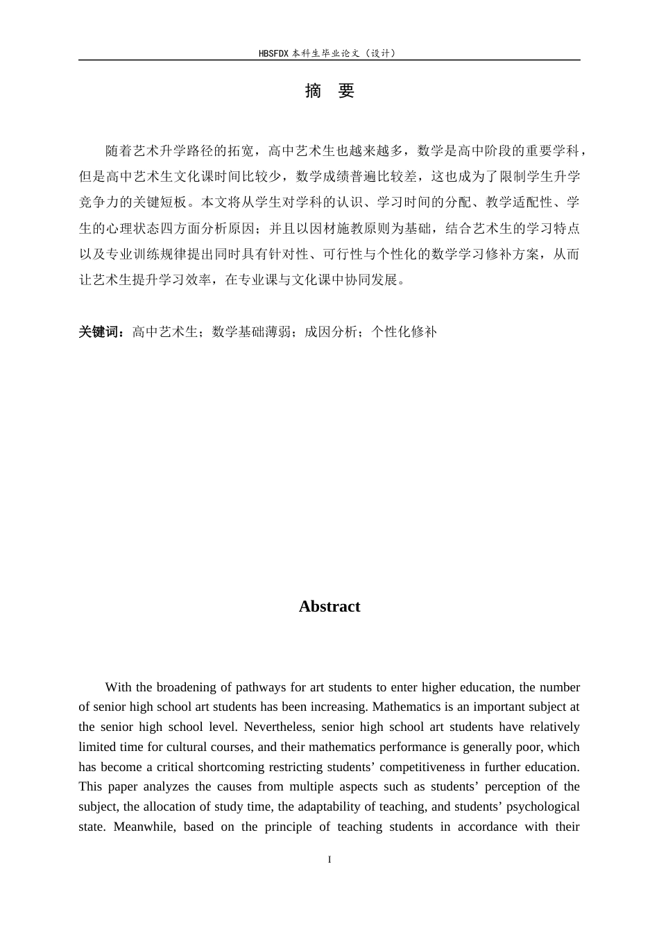 26年WH数学与应用数学 高中艺术生数学基础薄弱的 成因分析及个性化修补方案设计11.52-AI0.0-约7761字符.docx_第3页