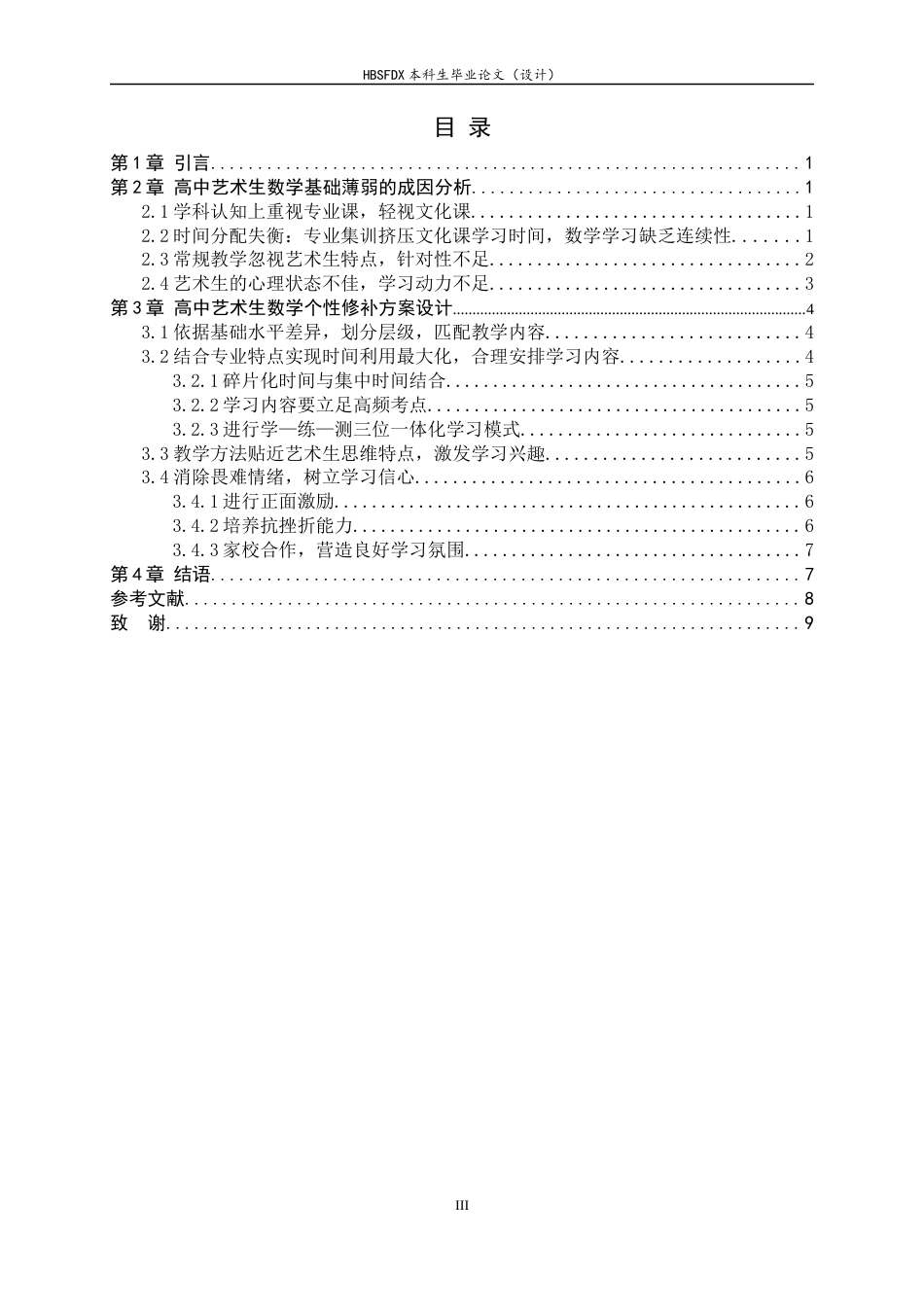 26年WH数学与应用数学 高中艺术生数学基础薄弱的 成因分析及个性化修补方案设计11.52-AI0.0-约7761字符.docx_第5页