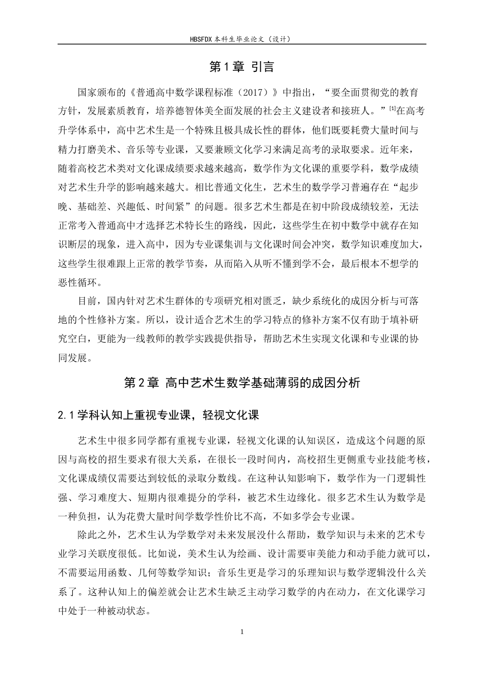 26年WH数学与应用数学 高中艺术生数学基础薄弱的 成因分析及个性化修补方案设计11.52-AI0.0-约7761字符.docx_第6页