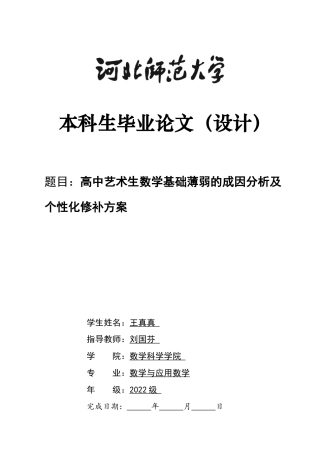 26年WH数学与应用数学 高中艺术生数学基础薄弱的 成因分析及个性化修补方案设计11.52-AI0.0-约7761字符.docx